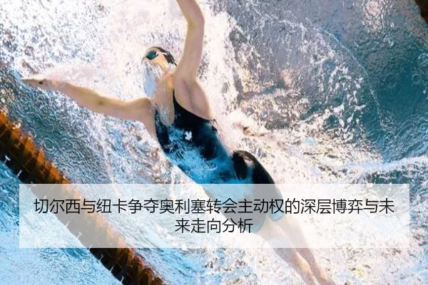 切尔西与纽卡争夺奥利塞转会主动权的深层博弈与未来走向分析