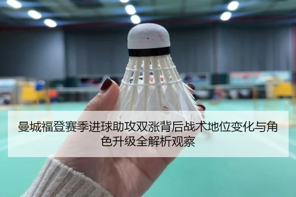 曼城福登赛季进球助攻双涨背后战术地位变化与角色升级全解析观察
