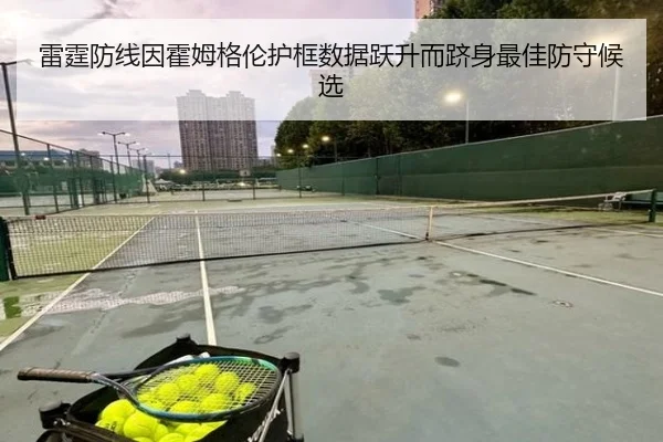 雷霆防线因霍姆格伦护框数据跃升而跻身最佳防守候选