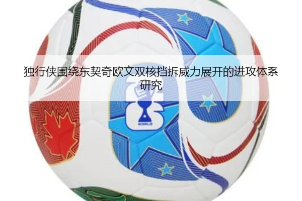 独行侠围绕东契奇欧文双核挡拆威力展开的进攻体系研究