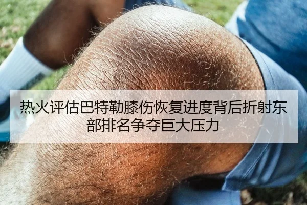 热火评估巴特勒膝伤恢复进度背后折射东部排名争夺巨大压力