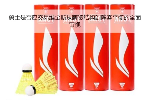 勇士是否应交易维金斯从薪资结构到阵容平衡的全面审视