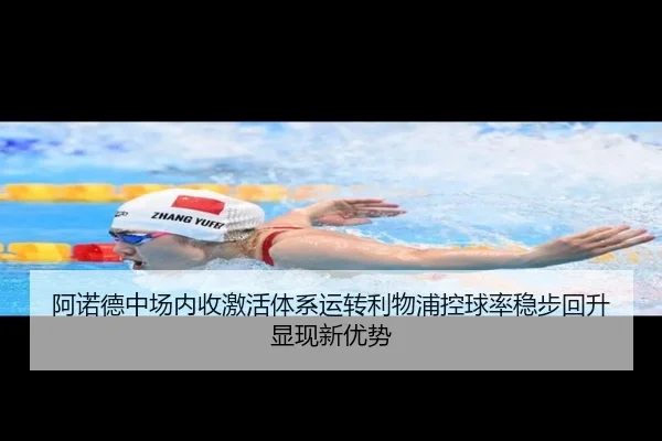 阿诺德中场内收激活体系运转利物浦控球率稳步回升显现新优势