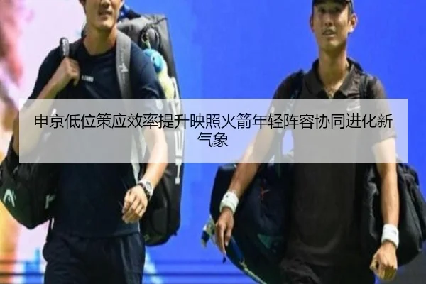 申京低位策应效率提升映照火箭年轻阵容协同进化新气象