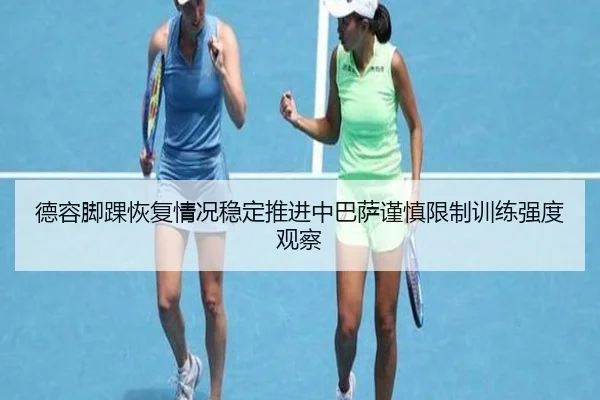 德容脚踝恢复情况稳定推进中巴萨谨慎限制训练强度观察